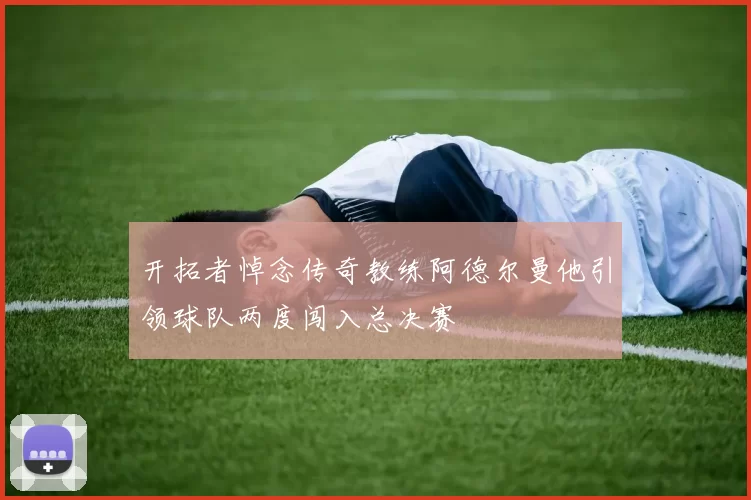 开拓者悼念传奇教练阿德尔曼他引领球队两度闯入总决赛