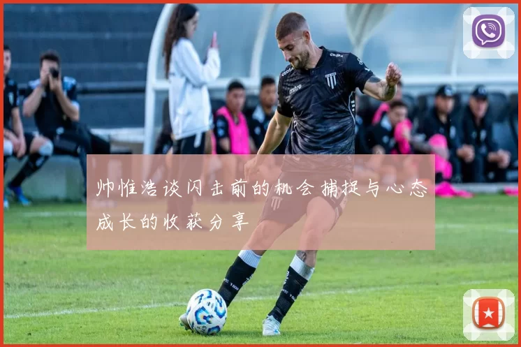 帅惟浩谈闪击前的机会捕捉与心态成长的收获分享