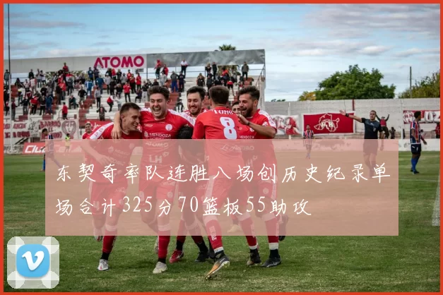 东契奇率队连胜八场创历史纪录单场合计325分70篮板55助攻