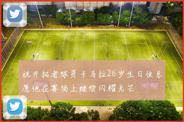 祝开拓者球员卡马拉26岁生日快乐愿他在赛场上继续闪耀光芒